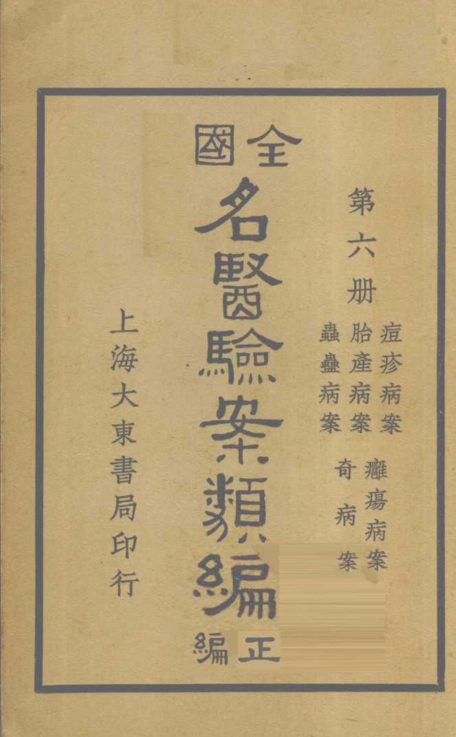 全国名医验案类编（续编）  卷22-26